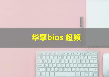 华擎bios 超频